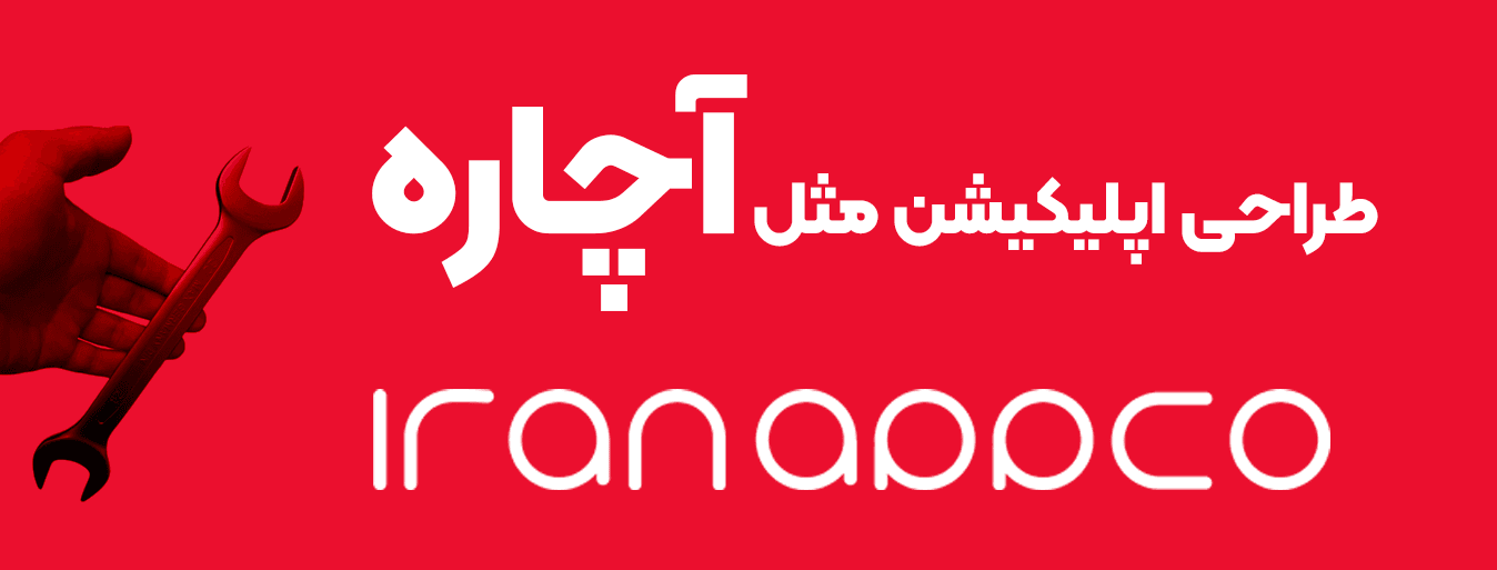 طراحی اپلیکیشن مثل آچاره