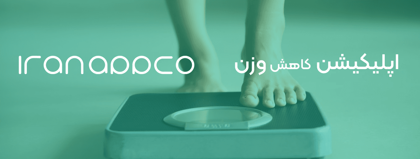 اپلیکیشن کاهش وزن