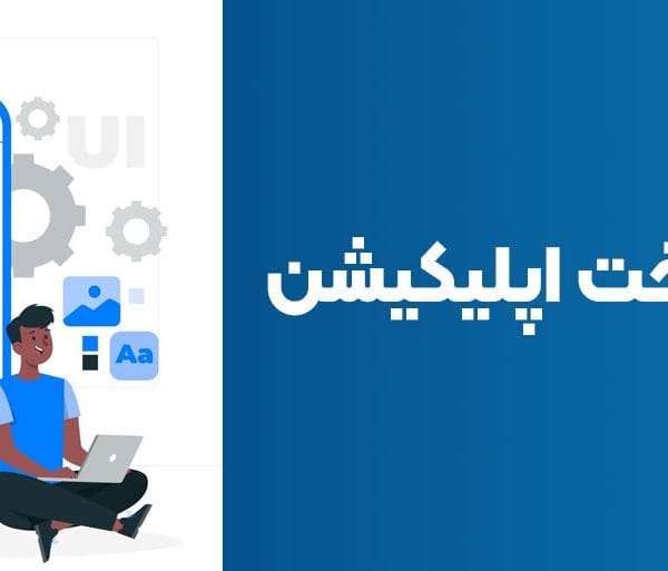 سفارش ساخت اپلیکیشن