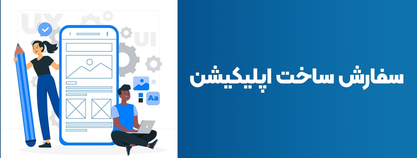 سفارش ساخت اپلیکیشن
