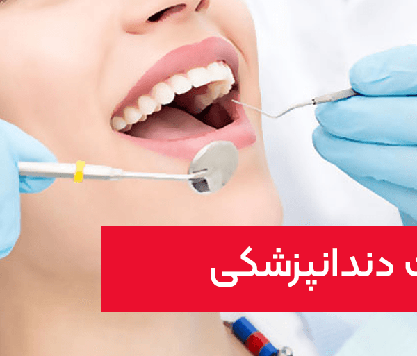 طراحی سایت دندانپزشکی