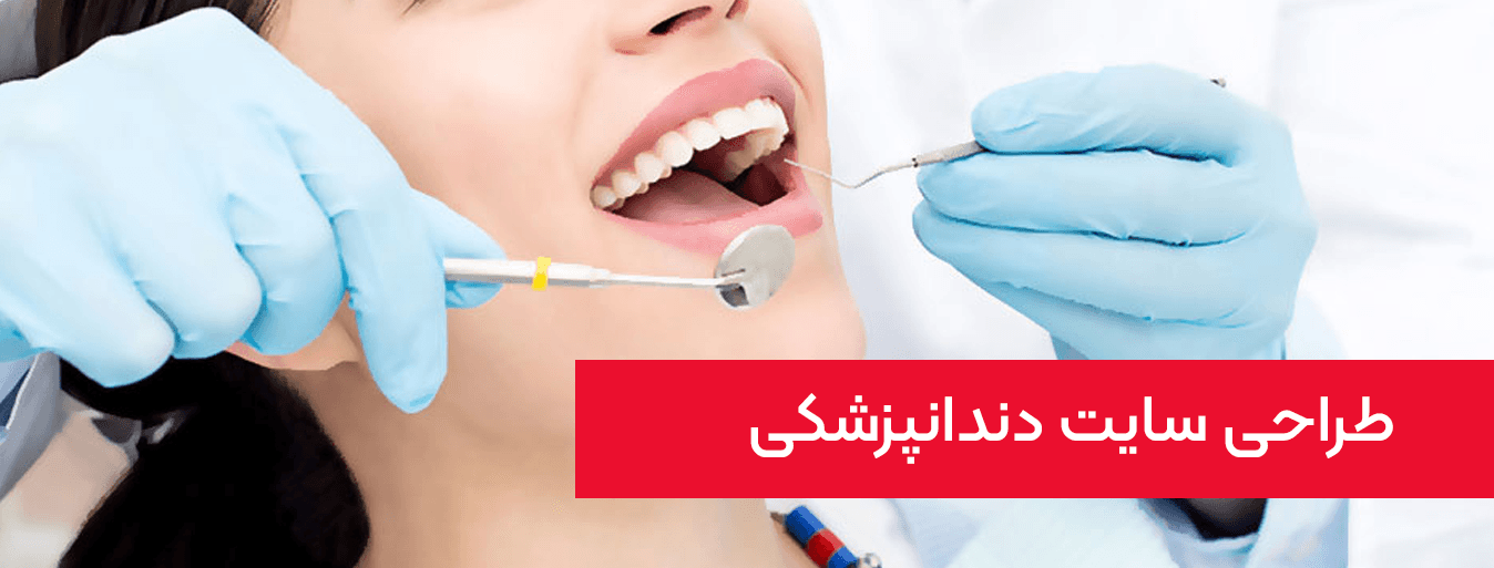 طراحی سایت دندانپزشکی