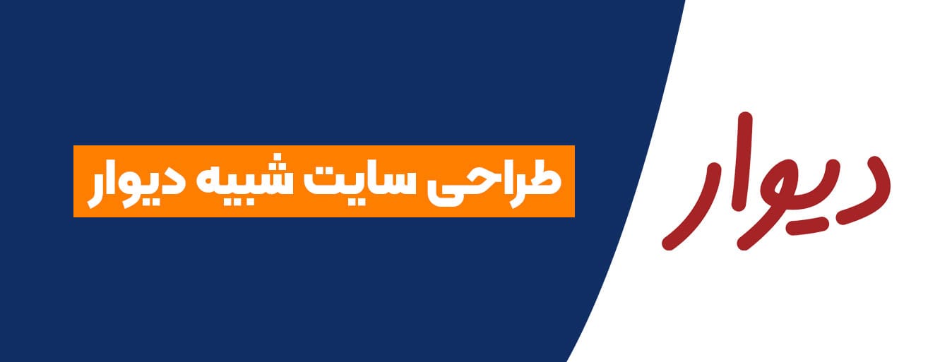 طراحی سایت شبیه دیوار