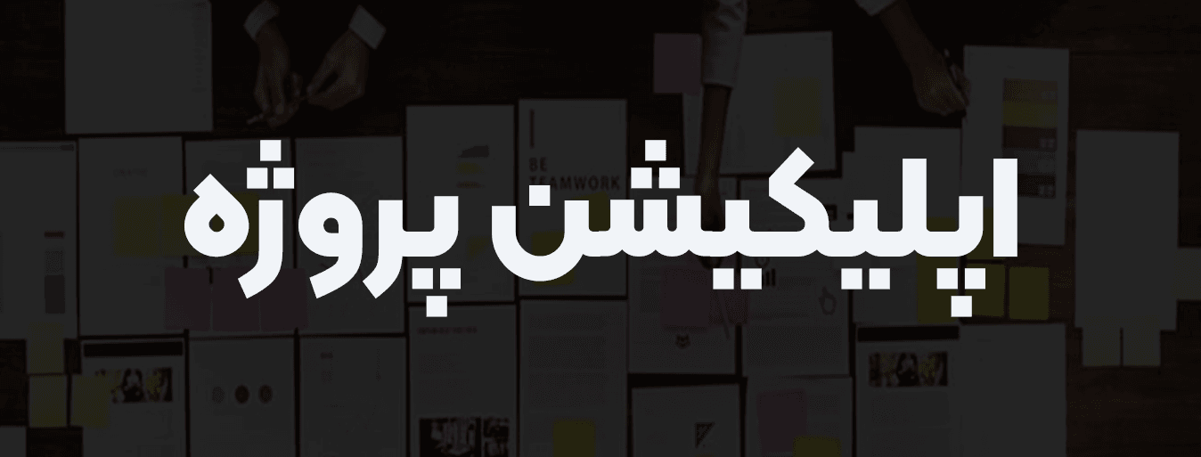 اپلیکیشن مدیریت پروژه