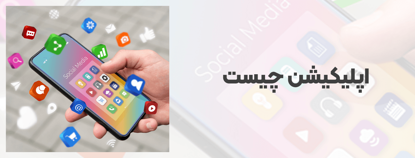 اپلیکیشن چیست؟