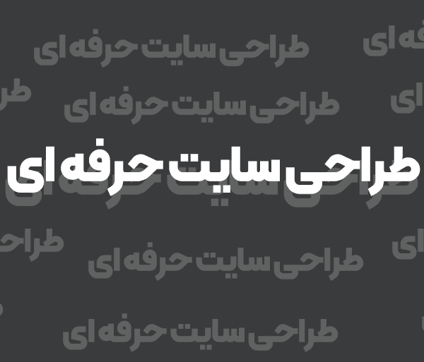 طراحی سایت حرفه ای