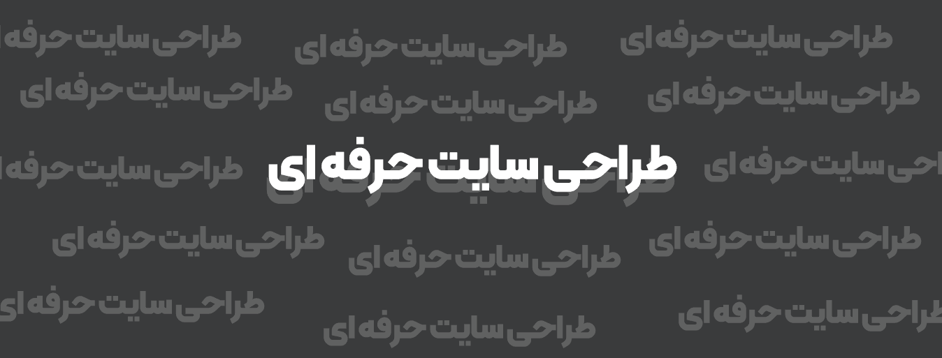 طراحی سایت حرفه ای