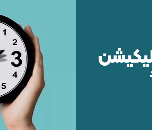 ساخت یک اپلیکیشن چقدر زمان میبرد