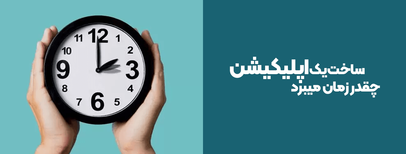 ساخت یک اپلیکیشن چقدر زمان میبرد