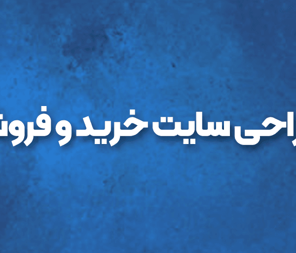طراحی سایت خرید و فروش