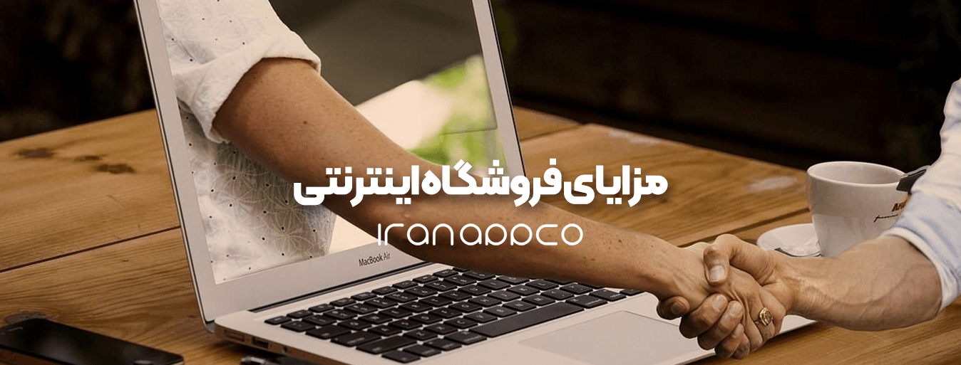 مزایای فروشگاه اینترنتی