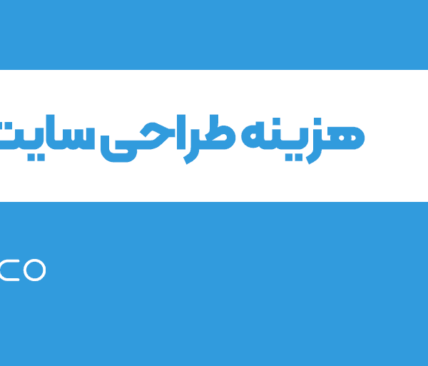 هزینه طراحی سایت ارزان