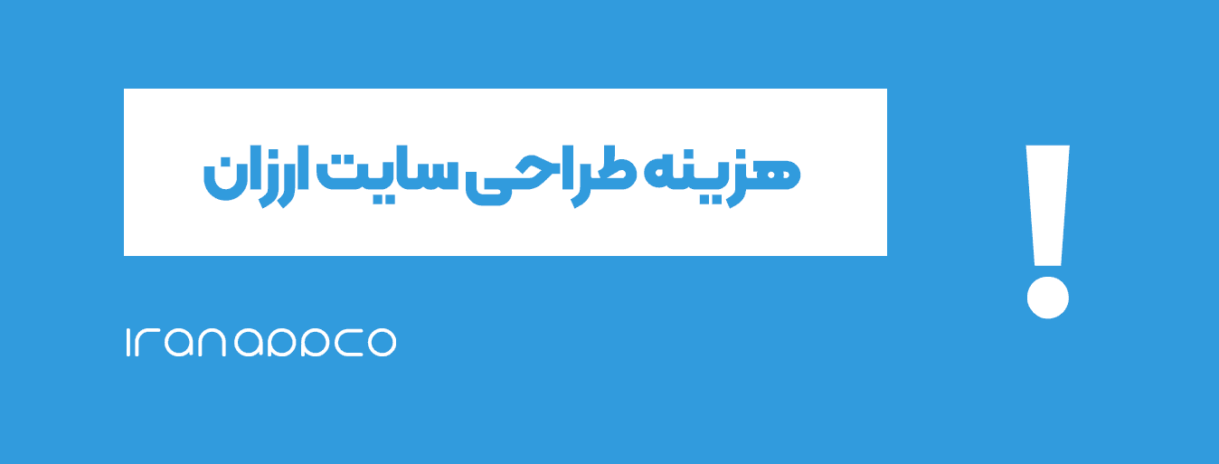 هزینه طراحی سایت ارزان