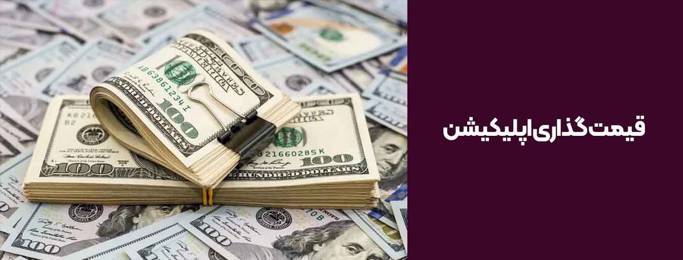 هزینه ساخت اپلیکیشن