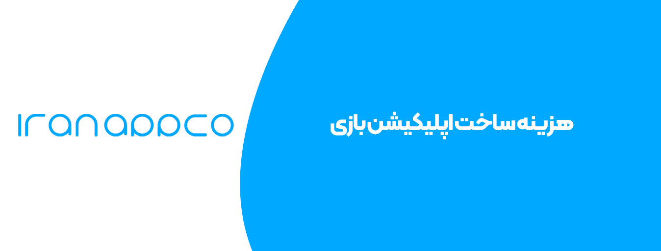هزینه ساخت اپلیکیشن بازی