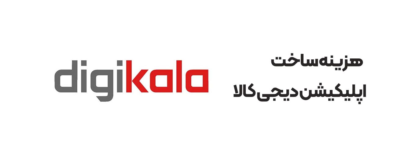 هزینه ساخت
اپلیکیشن دیجی کالا