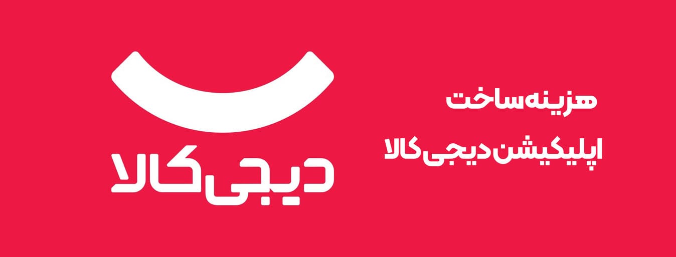 هزینه ساخت اپلیکیشن دیجی کالا