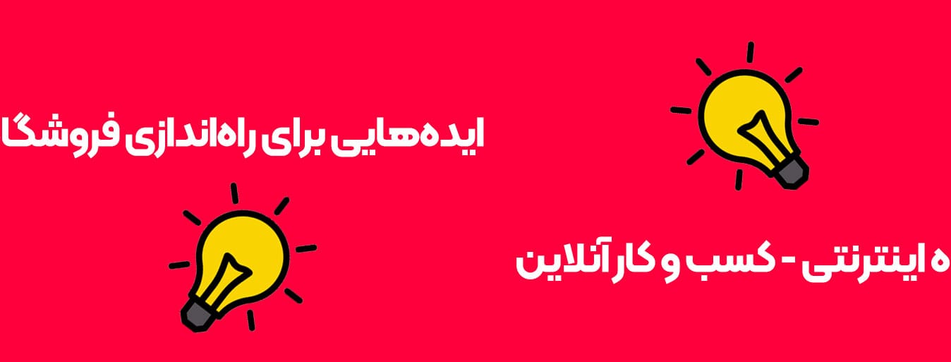ایده‌هایی برای راه‌اندازی فروشگاه اینترنتی