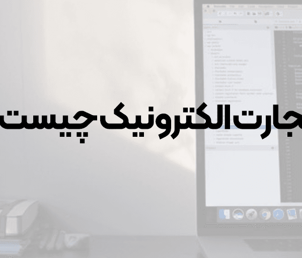 تجارت الکترونیک چیست؟