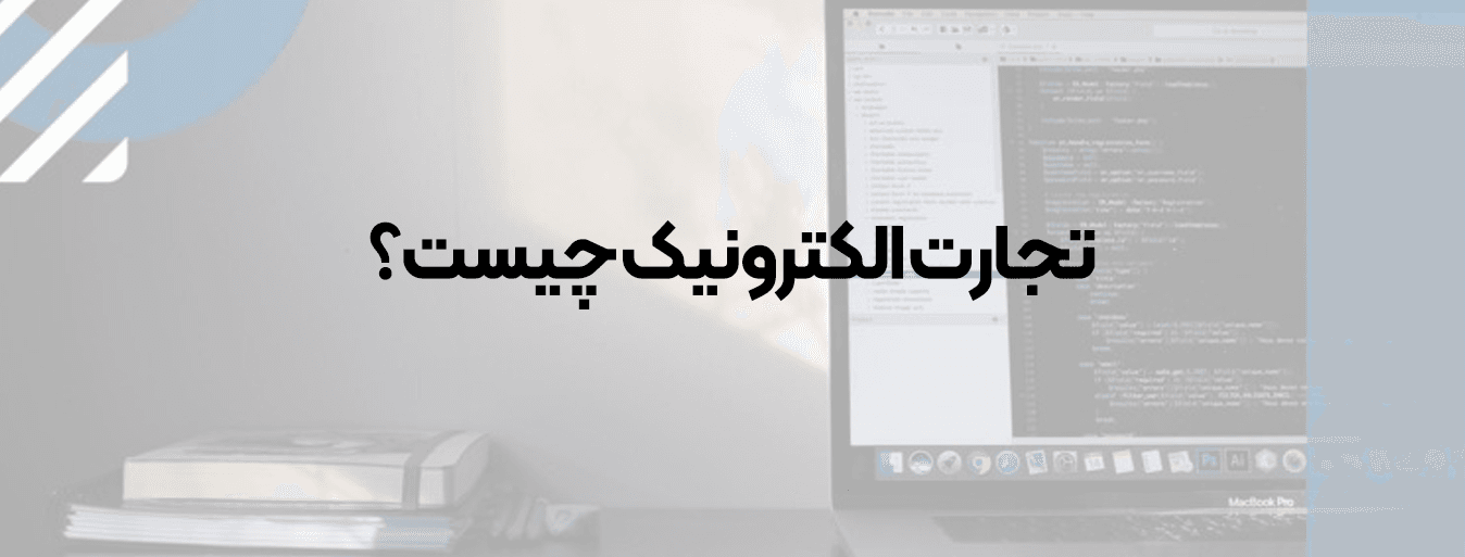 تجارت الکترونیک چیست؟