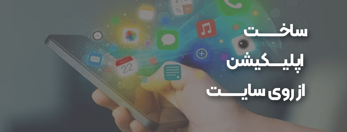ساخت اپلیکیشن از روی سایت - طراحی اپلیکیشن وب سایت