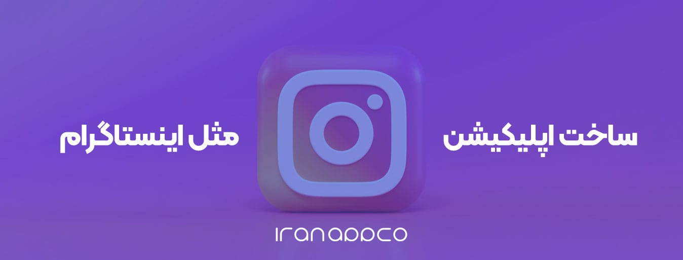ساخت اپلیکیشن مثل اینستاگرام