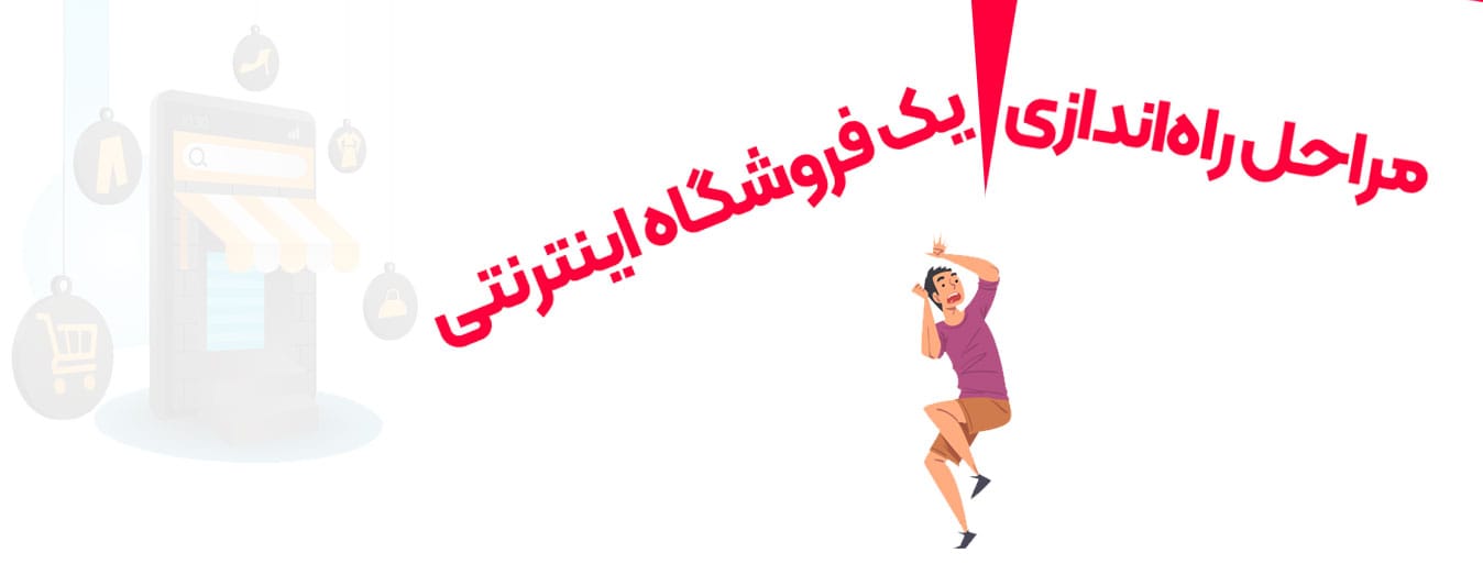 ایده‌هایی برای راه‌اندازی فروشگاه اینترنتی