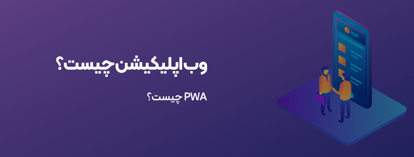وب اپلیکیشن چیست؟