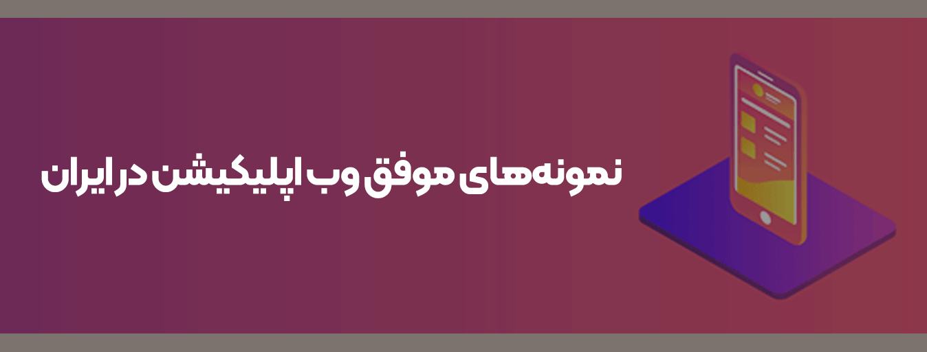 وب اپلیکیشن چیست؟