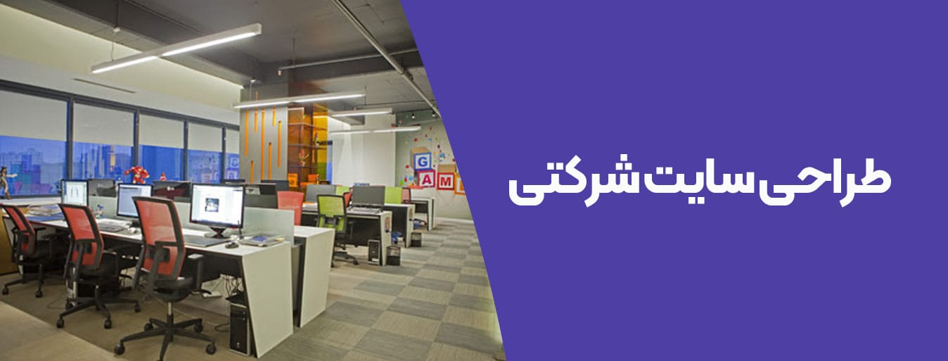 طراحی سایت شرکتی