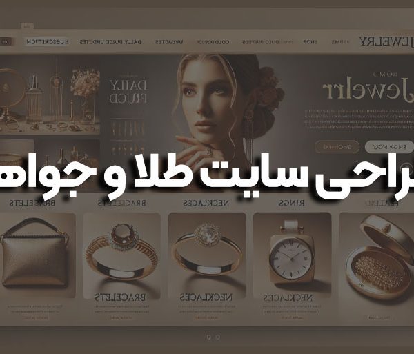 طراحی سایت طلا و جواهر