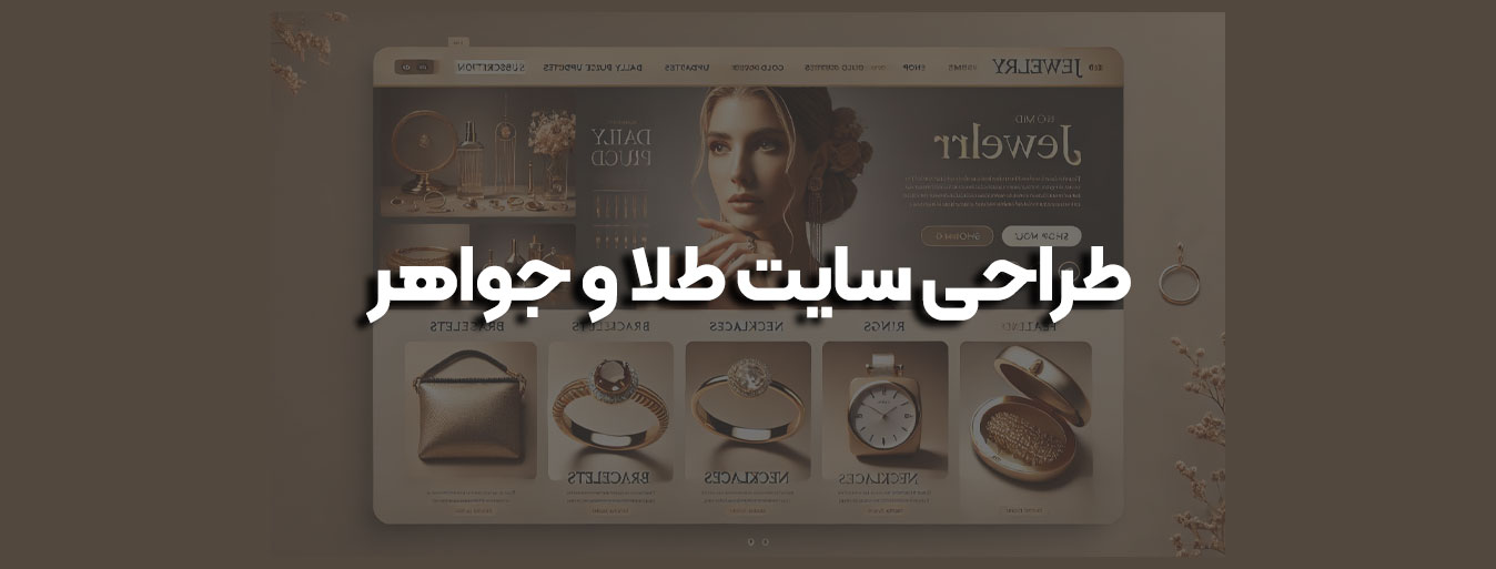 طراحی سایت طلا و جواهر