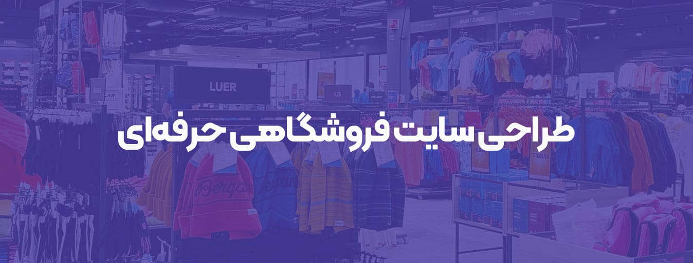 طراحی سایت فروشگاهی حرفه‌ای