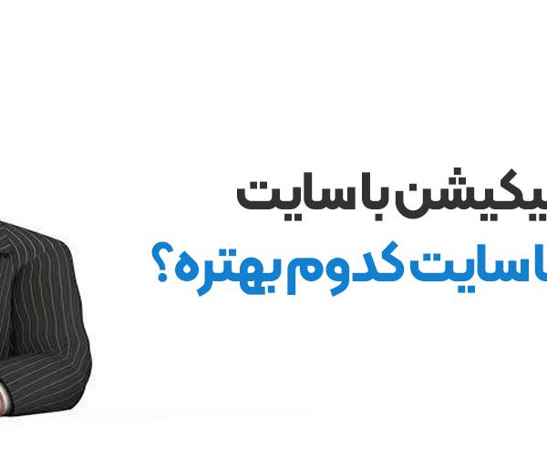 فرق اپلیکیشن با سایت - اپلیکیشن یا سایت کدوم بهتره؟