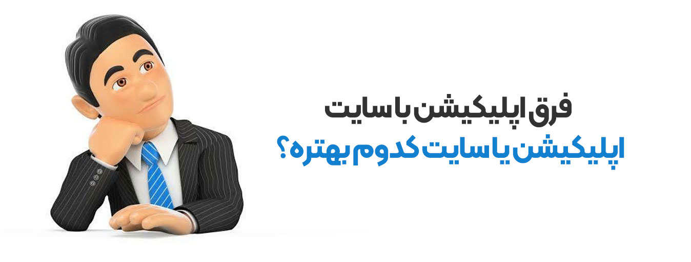 فرق اپلیکیشن با سایت - اپلیکیشن یا سایت کدوم بهتره؟