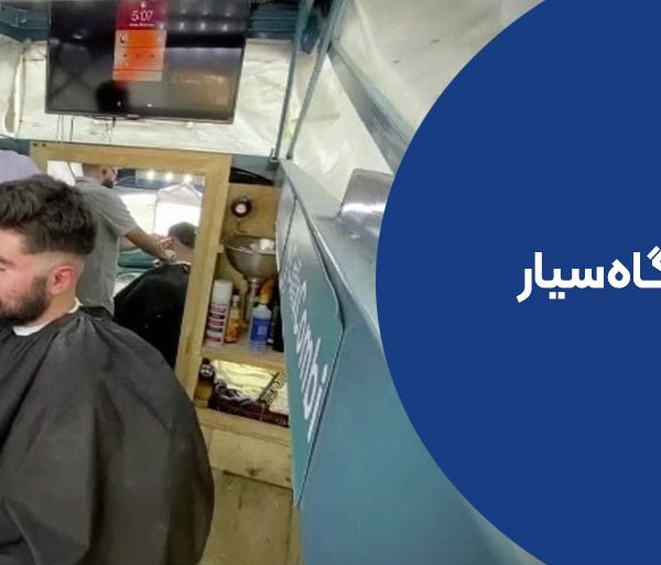 اپلیکیشن آرایشگاه سیار