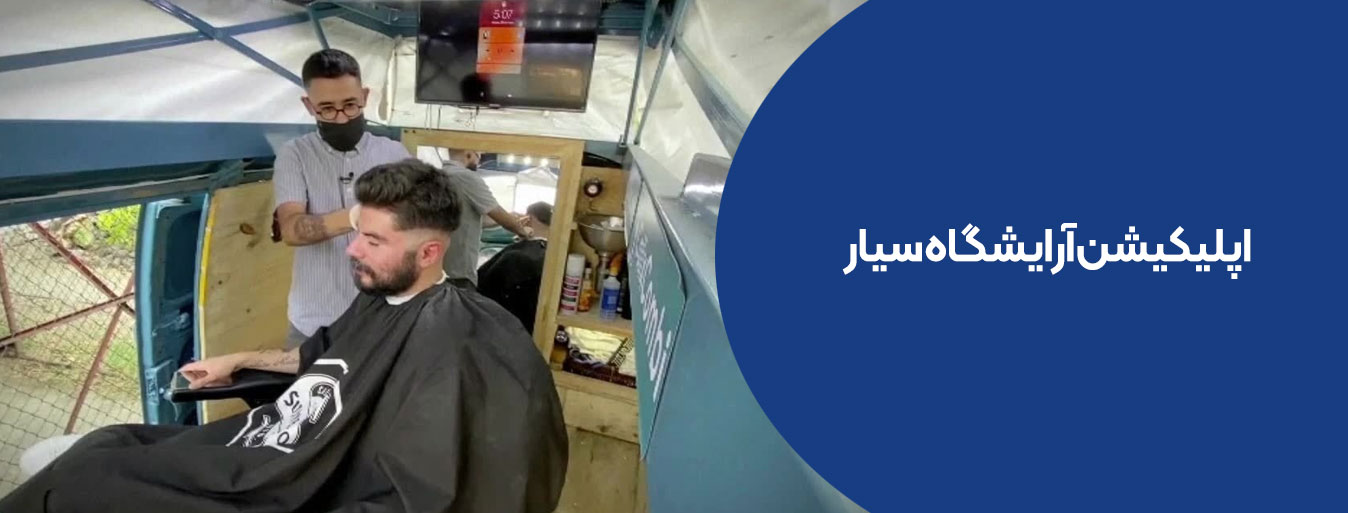 اپلیکیشن آرایشگاه سیار