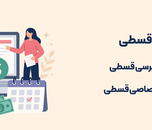 طراحی سایت قسطی