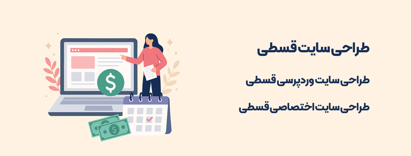 طراحی سایت قسطی