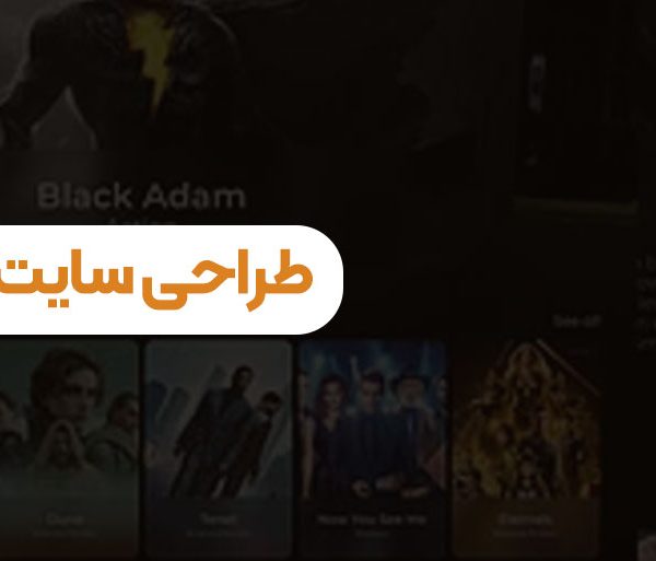 طراحی سایت فیلم و سریال