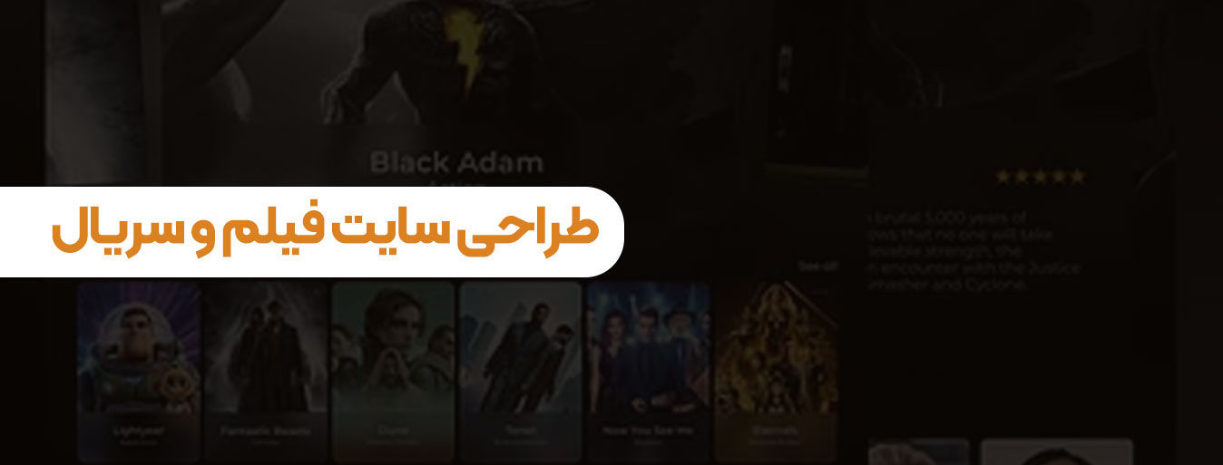 طراحی سایت فیلم و سریال