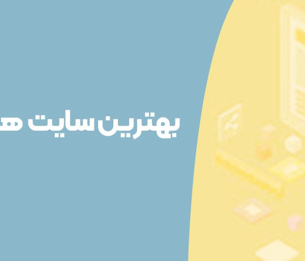 بهترین سایت‌ های فریلنسری