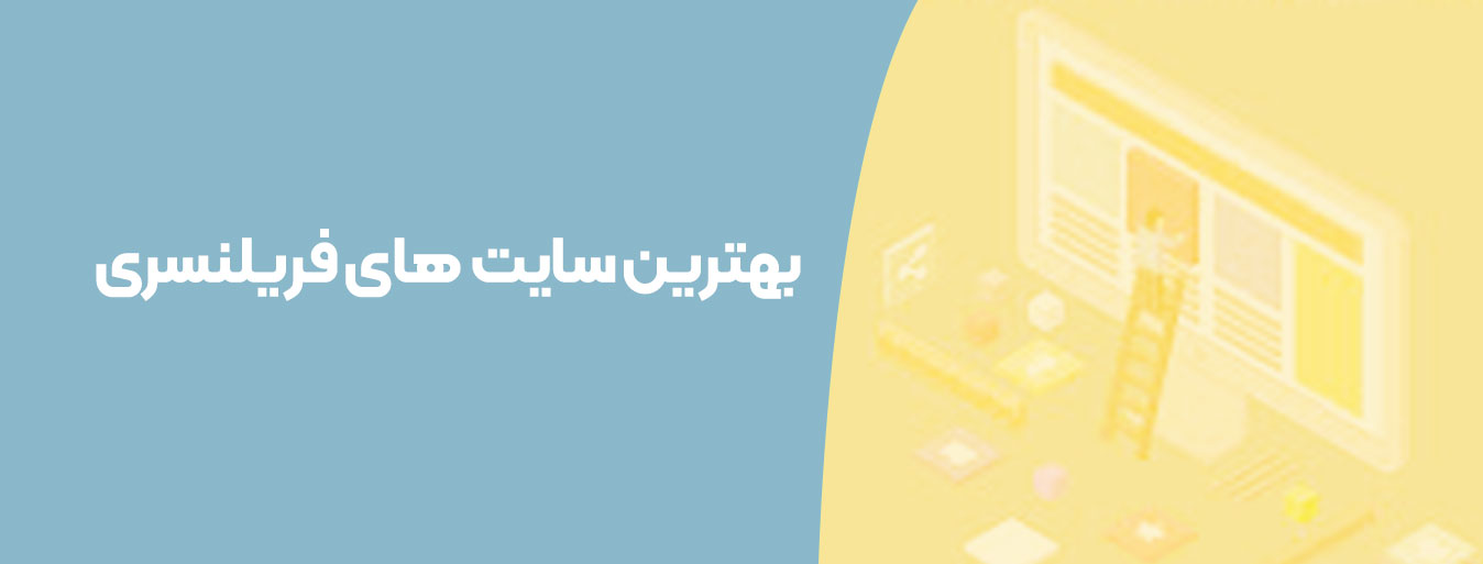 بهترین سایت‌ های فریلنسری