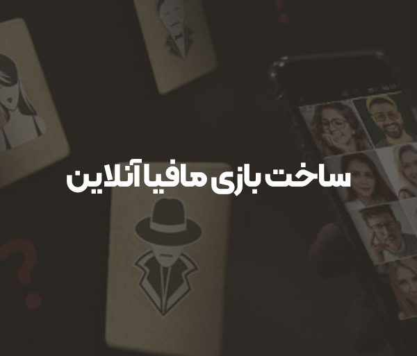 ساخت بازی مافیا آنلاین