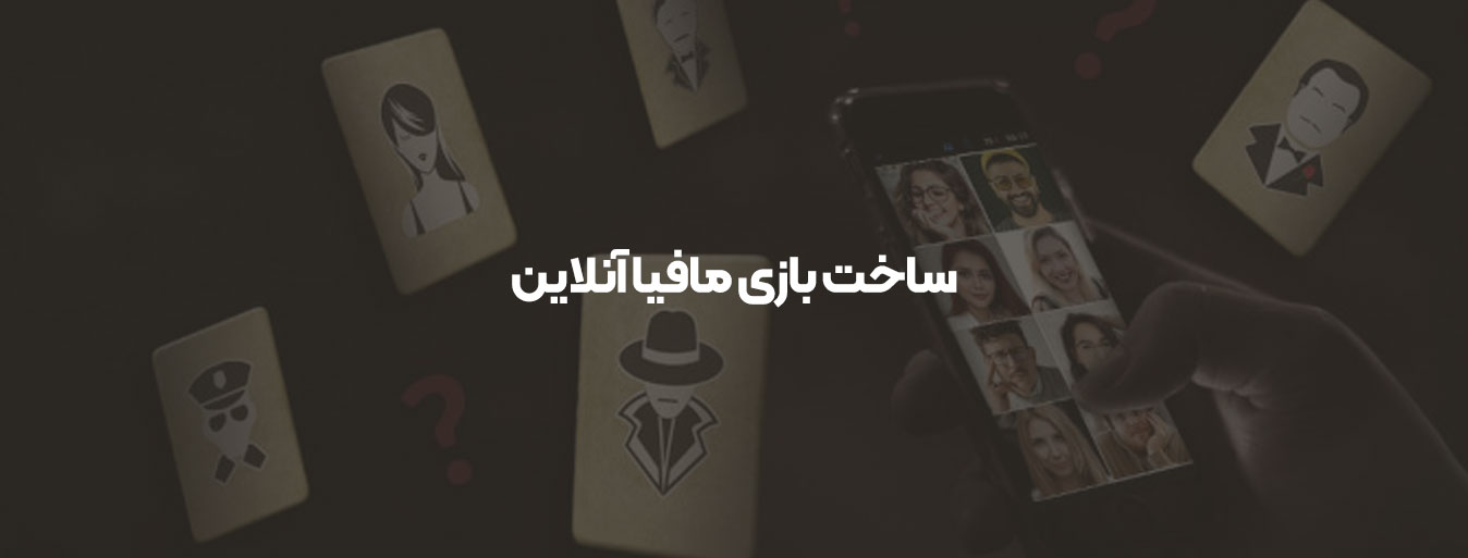 ساخت بازی مافیا آنلاین