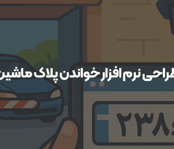 طراحی نرم‌ افزار خواندن پلاک ماشین