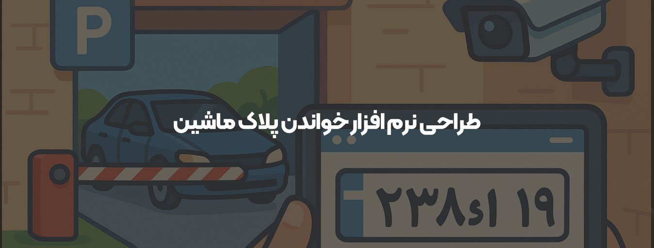 طراحی نرم‌ افزار خواندن پلاک ماشین