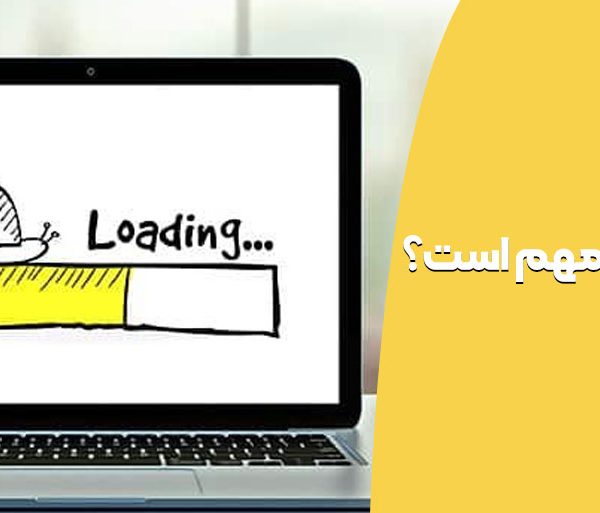 چرا سرعت لود سایت مهم است؟