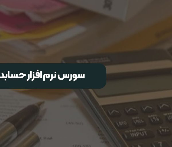 سورس نرم‌ افزار حسابداری و انبار داری تحت وب