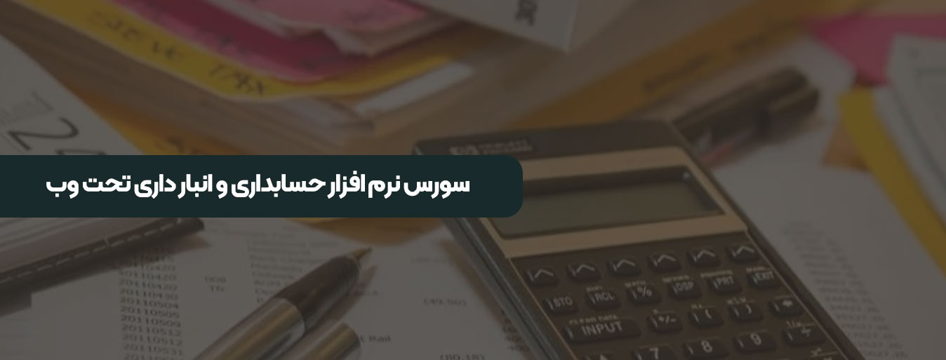 سورس نرم‌ افزار حسابداری و انبار داری تحت وب